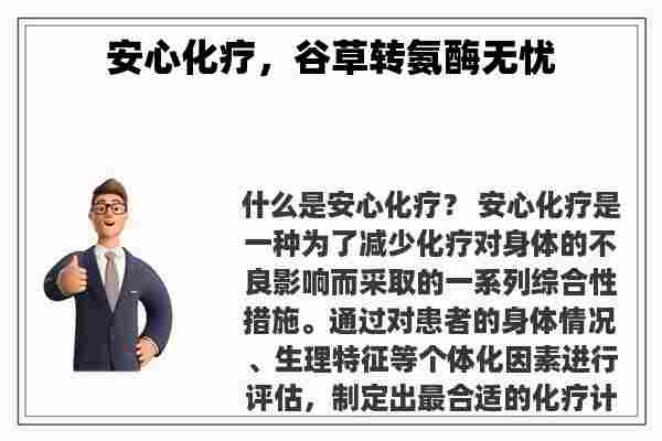 安心化疗，谷草转氨酶无忧